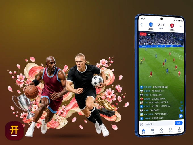 下载开云 APP，随时关注赛况